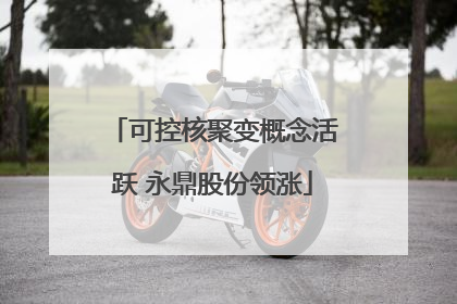 可控核聚变概念活跃 永鼎股份领涨