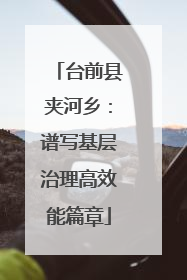 台前县夹河乡：谱写基层治理高效能篇章