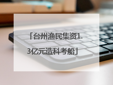 台州渔民集资1.3亿元造科考船