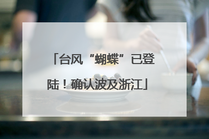 台风“蝴蝶”已登陆！确认波及浙江