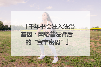 千年书会注入法治基因：网络普法背后的“宝丰密码”