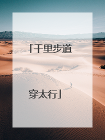 千里步道穿太行