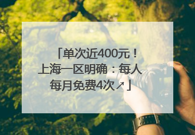 单次近400元！上海一区明确：每人每月免费4次↗