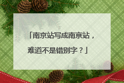 南京站写成南亰站，难道不是错别字？