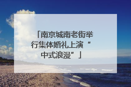 南京城南老街举行集体婚礼上演“中式浪漫”