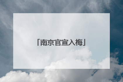 南京官宣入梅