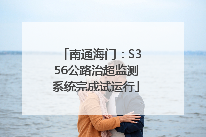 南通海门：S356公路治超监测系统完成试运行