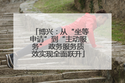 博兴：从“坐等申请”到“主动服务” 政务服务质效实现全面跃升