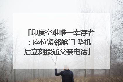 印度空难唯一幸存者：座位紧邻舱门 坠机后立刻拨通父亲电话