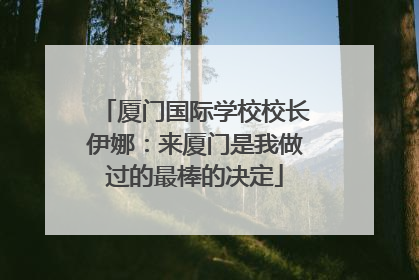 厦门国际学校校长伊娜：来厦门是我做过的最棒的决定
