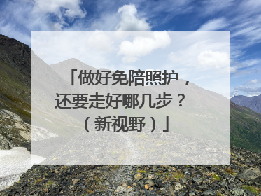 做好免陪照护，还要走好哪几步？（新视野）