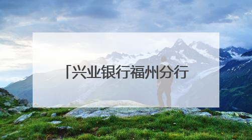 兴业银行福州分行开展2025年普及金融知识万里行“五进入”活动