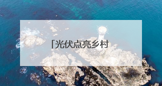 光伏点亮乡村 阳新上余村屋顶“金矿”并网记