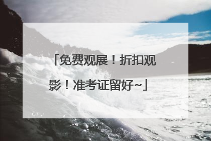 免费观展！折扣观影！准考证留好~