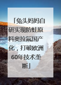 兔头妈妈自研实现防蛀原料奥拉氟国产化，打破欧洲60年技术垄断