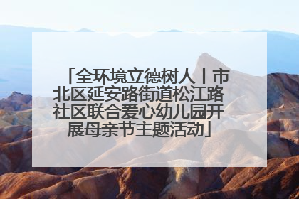 全环境立德树人丨市北区延安路街道松江路社区联合爱心幼儿园开展母亲节主题活动