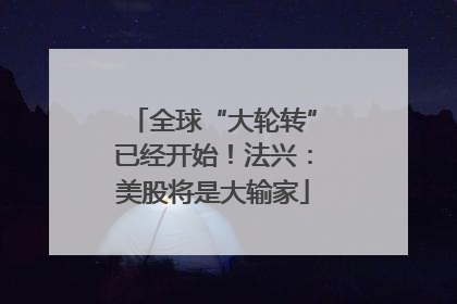 全球“大轮转”已经开始！法兴：美股将是大输家