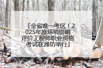 全省唯一考区！2025年度环境影响评价工程师职业资格考试在潍坊举行