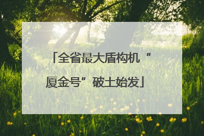 全省最大盾构机“厦金号”破土始发