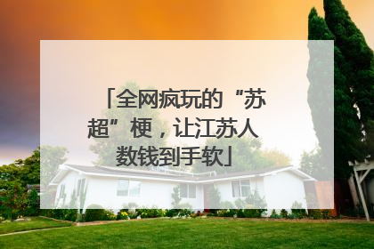 全网疯玩的“苏超”梗，让江苏人数钱到手软