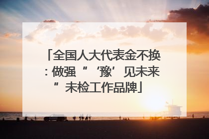 全国人大代表金不换：做强“‘豫’见未来”未检工作品牌