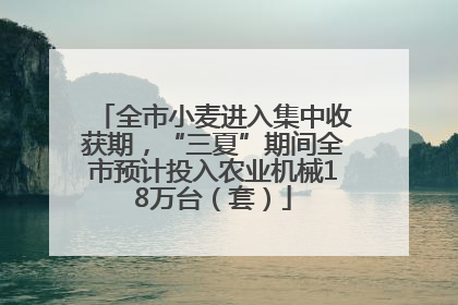 全市小麦进入集中收获期，“三夏”期间全市预计投入农业机械18万台（套）