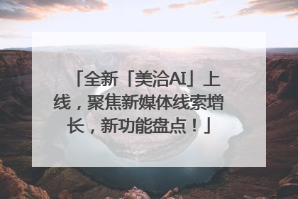 全新「美洽AI」上线，聚焦新媒体线索增长，新功能盘点！