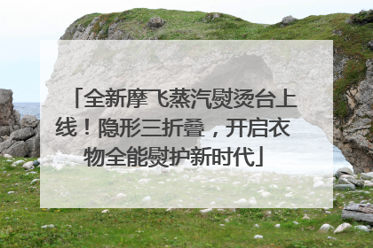 全新摩飞蒸汽熨烫台上线！隐形三折叠，开启衣物全能熨护新时代