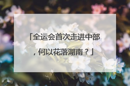 全运会首次走进中部，何以花落湖南？