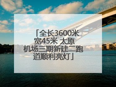 全长3600米 宽45米 太原机场三期新建二跑道顺利亮灯