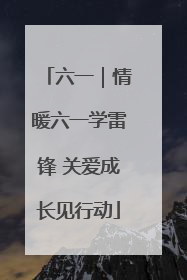 六一｜情暖六一学雷锋 关爱成长见行动