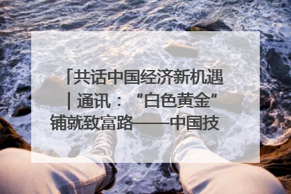 共话中国经济新机遇｜通讯：“白色黄金”铺就致富路——中国技术助力科特迪瓦橡胶产业增产增效