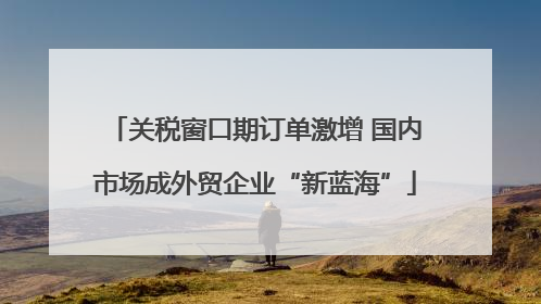 关税窗口期订单激增 国内市场成外贸企业“新蓝海”