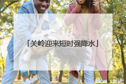 关岭迎来短时强降水