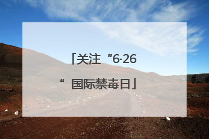 关注“6·26”国际禁毒日
