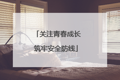 关注青春成长 筑牢安全防线