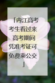 内江高考考生看过来 高考期间凭准考证可免费乘公交