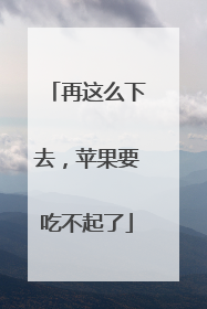 再这么下去，苹果要吃不起了