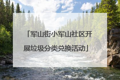 军山街小军山社区开展垃圾分类兑换活动
