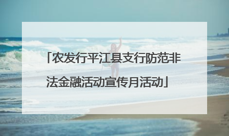 农发行平江县支行防范非法金融活动宣传月活动