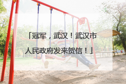 冠军，武汉！武汉市人民政府发来贺信！