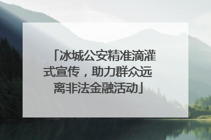 冰城公安精准滴灌式宣传，助力群众远离非法金融活动
