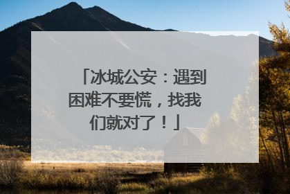 冰城公安：遇到困难不要慌，找我们就对了！