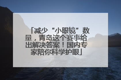 减少“小眼镜”数量，青岛这个赛事给出解决答案！国内专家陪你科学护眼