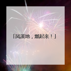 凤溪地，燃起来！