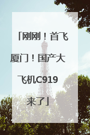 刚刚！首飞厦门！国产大飞机C919来了