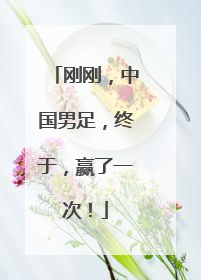 刚刚，中国男足，终于，赢了一次！