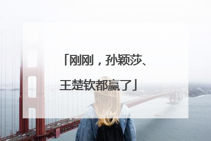 刚刚，孙颖莎、王楚钦都赢了