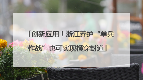 创新应用！浙江养护“单兵作战”也可实现横穿封道