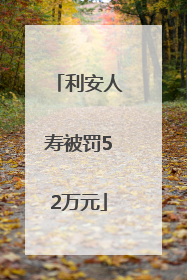 利安人寿被罚52万元
